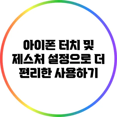아이폰 터치 및 제스처 설정으로 더 편리한 사용하기