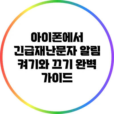 아이폰에서 긴급재난문자 알림 켜기와 끄기: 완벽 가이드