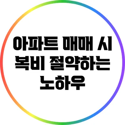 아파트 매매 시 복비 절약하는 노하우