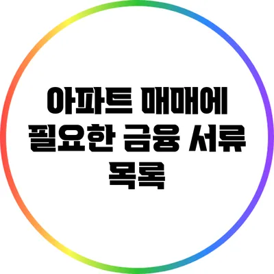 아파트 매매에 필요한 금융 서류 목록