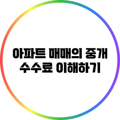 아파트 매매의 중개 수수료 이해하기