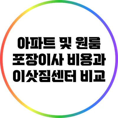 아파트 및 원룸 포장이사 비용과 이삿짐센터 비교