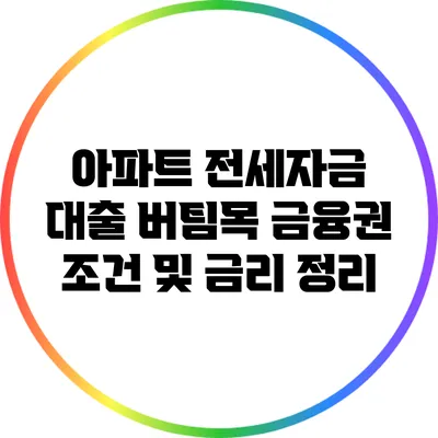 아파트 전세자금 대출: 버팀목 금융권 조건 및 금리 정리