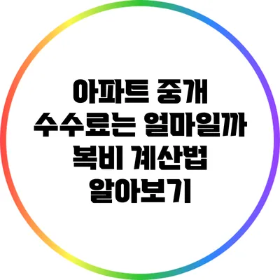 아파트 중개 수수료는 얼마일까? 복비 계산법 알아보기