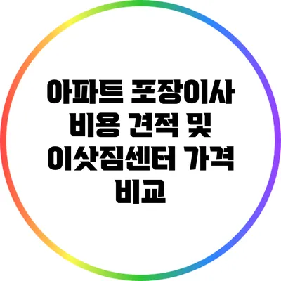 아파트 포장이사 비용 견적 및 이삿짐센터 가격 비교