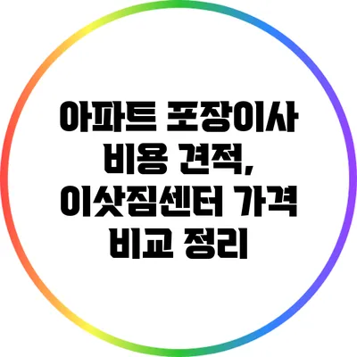 아파트 포장이사 비용 견적, 이삿짐센터 가격 비교 정리