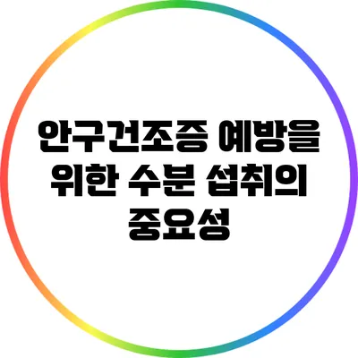 안구건조증 예방을 위한 수분 섭취의 중요성