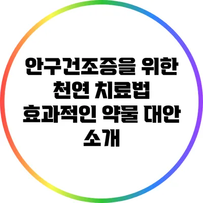 안구건조증을 위한 천연 치료법: 효과적인 약물 대안 소개