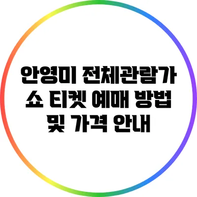 안영미 전체관람가 쇼: 티켓 예매 방법 및 가격 안내