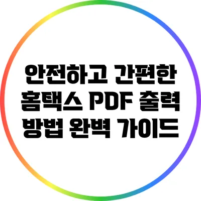 안전하고 간편한 홈택스 PDF 출력 방법 완벽 가이드