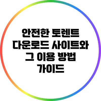 안전한 토렌트 다운로드 사이트와 그 이용 방법 가이드