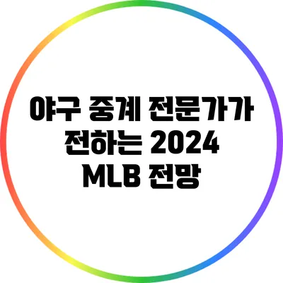 야구 중계 전문가가 전하는 2024 MLB 전망