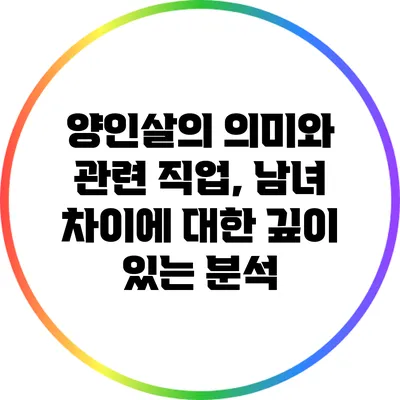 양인살의 의미와 관련 직업, 남녀 차이에 대한 깊이 있는 분석