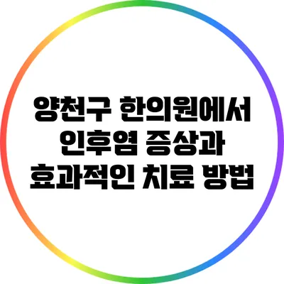 양천구 한의원에서 인후염 증상과 효과적인 치료 방법