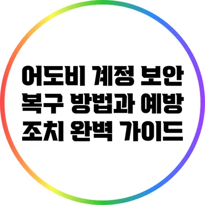 어도비 계정 보안: 복구 방법과 예방 조치 완벽 가이드