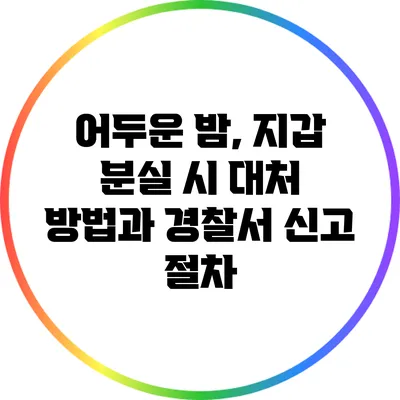 어두운 밤, 지갑 분실 시 대처 방법과 경찰서 신고 절차