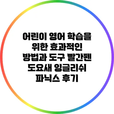 어린이 영어 학습을 위한 효과적인 방법과 도구: 빨간펜 도요새 잉글리쉬 파닉스 후기