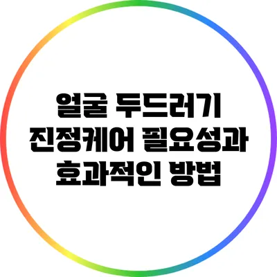 얼굴 두드러기 진정케어: 필요성과 효과적인 방법