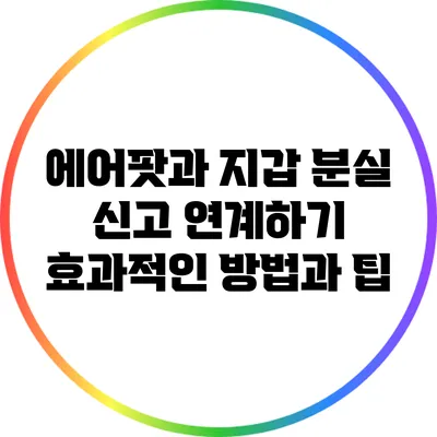 에어팟과 지갑 분실 신고 연계하기: 효과적인 방법과 팁