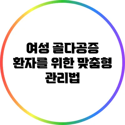 여성 골다공증 환자를 위한 맞춤형 관리법