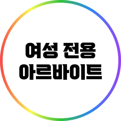 여성 전용 아르바이트
