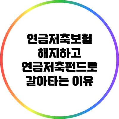 연금저축보험 해지하고 연금저축펀드로 갈아타는 이유