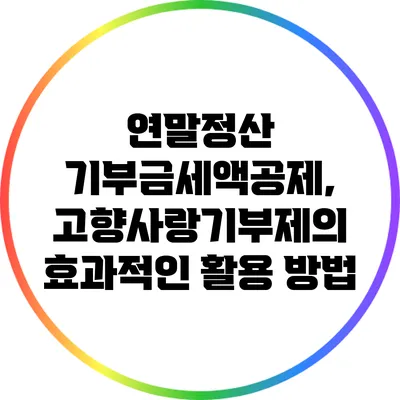 연말정산 기부금세액공제, 고향사랑기부제의 효과적인 활용 방법