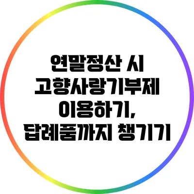 연말정산 시 고향사랑기부제 이용하기, 답례품까지 챙기기