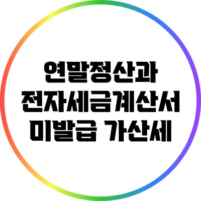 연말정산과 전자세금계산서 미발급 가산세