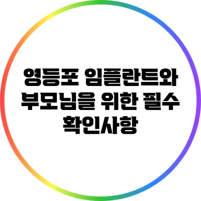 영등포 임플란트와 부모님을 위한 필수 확인사항