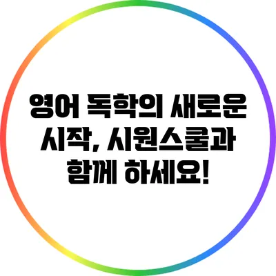 영어 독학의 새로운 시작, 시원스쿨과 함께 하세요!