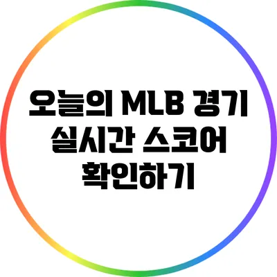 오늘의 MLB 경기 실시간 스코어 확인하기