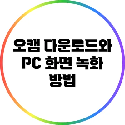 오캠 다운로드와 PC 화면 녹화 방법