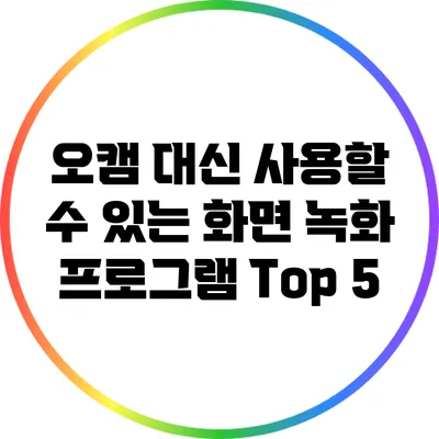 오캠 대신 사용할 수 있는 화면 녹화 프로그램 Top 5