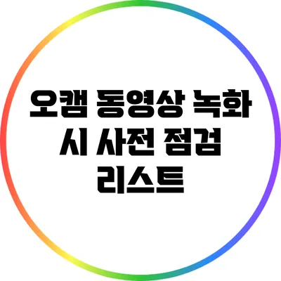 오캠 동영상 녹화 시 사전 점검 리스트