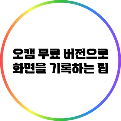 오캠 무료 버전으로 화면을 기록하는 팁