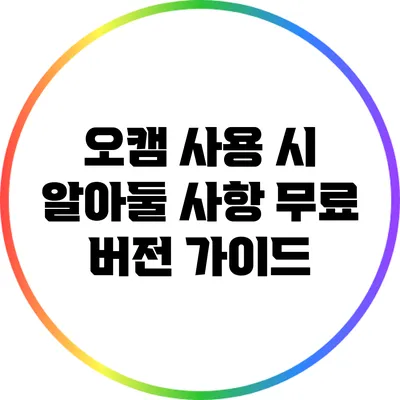 오캠 사용 시 알아둘 사항: 무료 버전 가이드