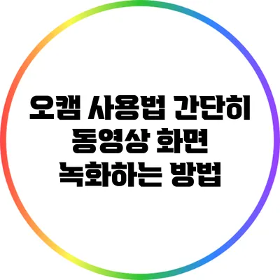 오캠 사용법: 간단히 동영상 화면 녹화하는 방법