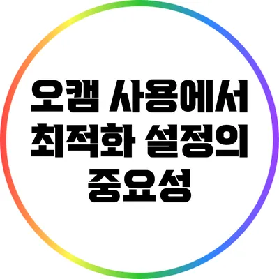 오캠 사용에서 최적화 설정의 중요성