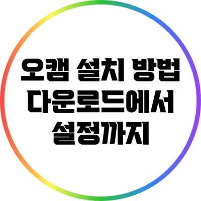 오캠 설치 방법: 다운로드에서 설정까지