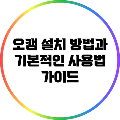 오캠 설치 방법과 기본적인 사용법 가이드