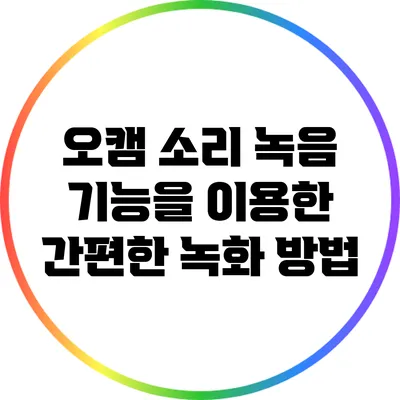 오캠 소리 녹음 기능을 이용한 간편한 녹화 방법