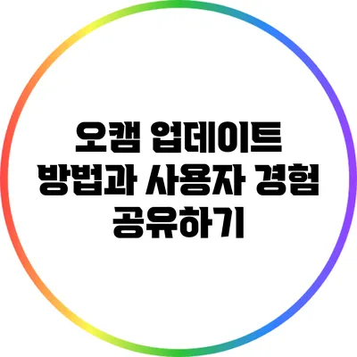 오캠 업데이트 방법과 사용자 경험 공유하기