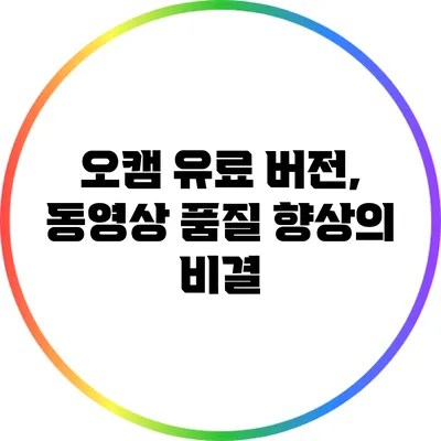 오캠 유료 버전, 동영상 품질 향상의 비결