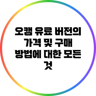 오캠 유료 버전의 가격 및 구매 방법에 대한 모든 것