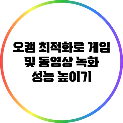 오캠 최적화로 게임 및 동영상 녹화 성능 높이기