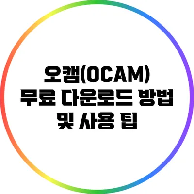 오캠(OCAM) 무료 다운로드 방법 및 사용 팁