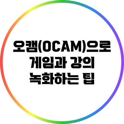 오캠(OCAM)으로 게임과 강의 녹화하는 팁