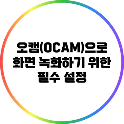 오캠(OCAM)으로 화면 녹화하기 위한 필수 설정