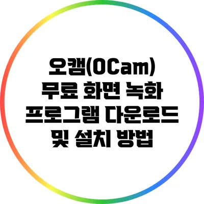 오캠(OCam) 무료 화면 녹화 프로그램 다운로드 및 설치 방법